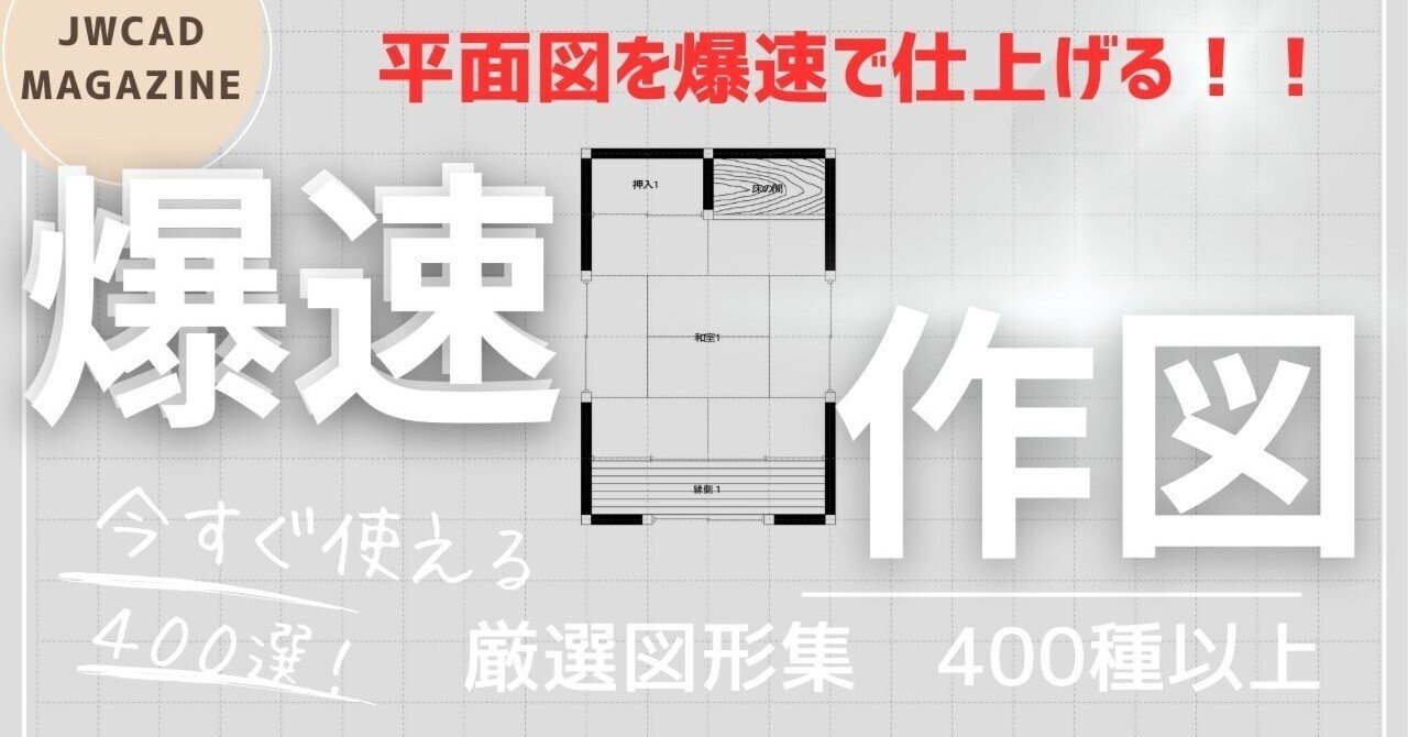 【Jw_cad実務者必携】平面図作成を劇的に速める「建築図形・厳選400種」フルセット｜LIFESTYLE DIYER　『家と鞄』