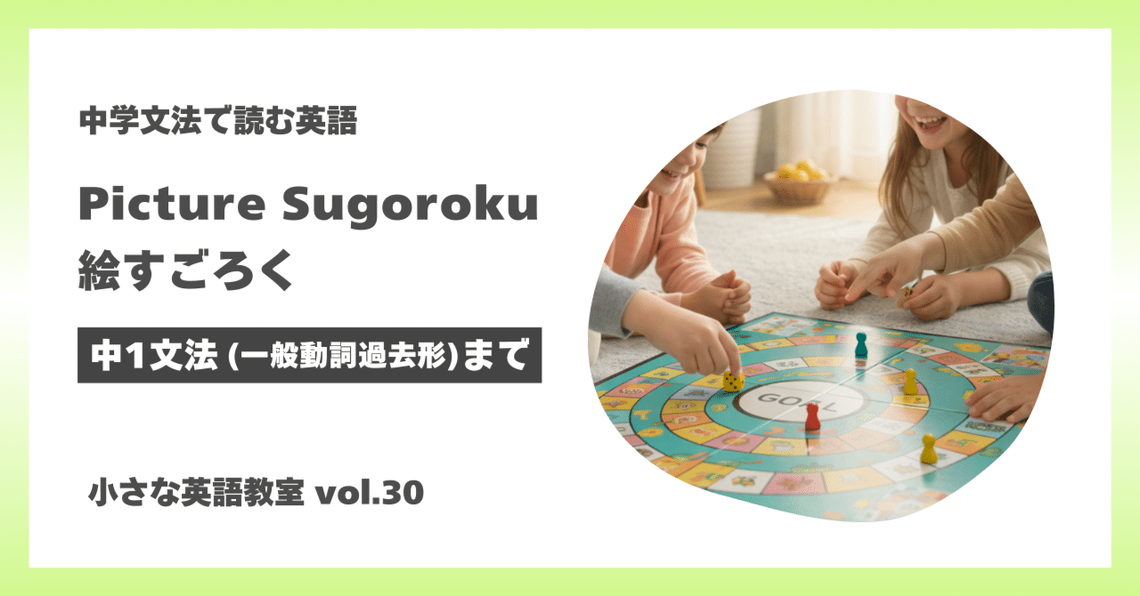 中1文法で読める】英語リーディング教材｜Picture Sugoroku（絵すごろく）― 小さな英語教室 vol.30 ―｜つばき | 小さな英語教室
