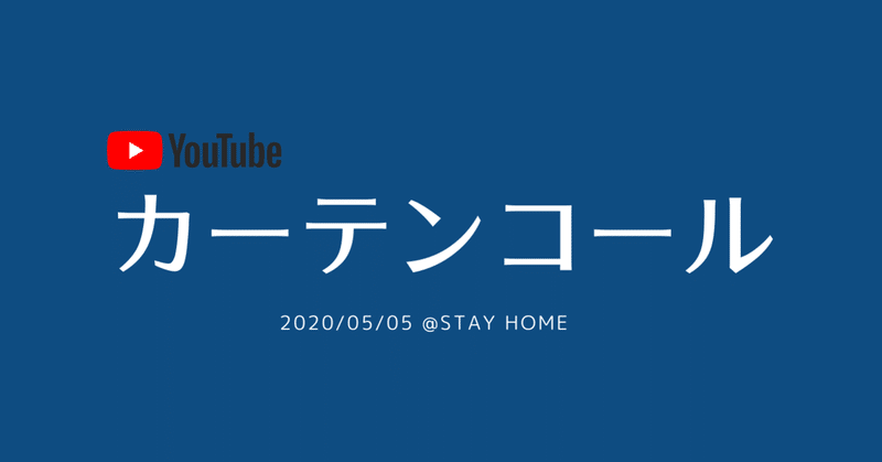 カーテンコール かないみちこ Note