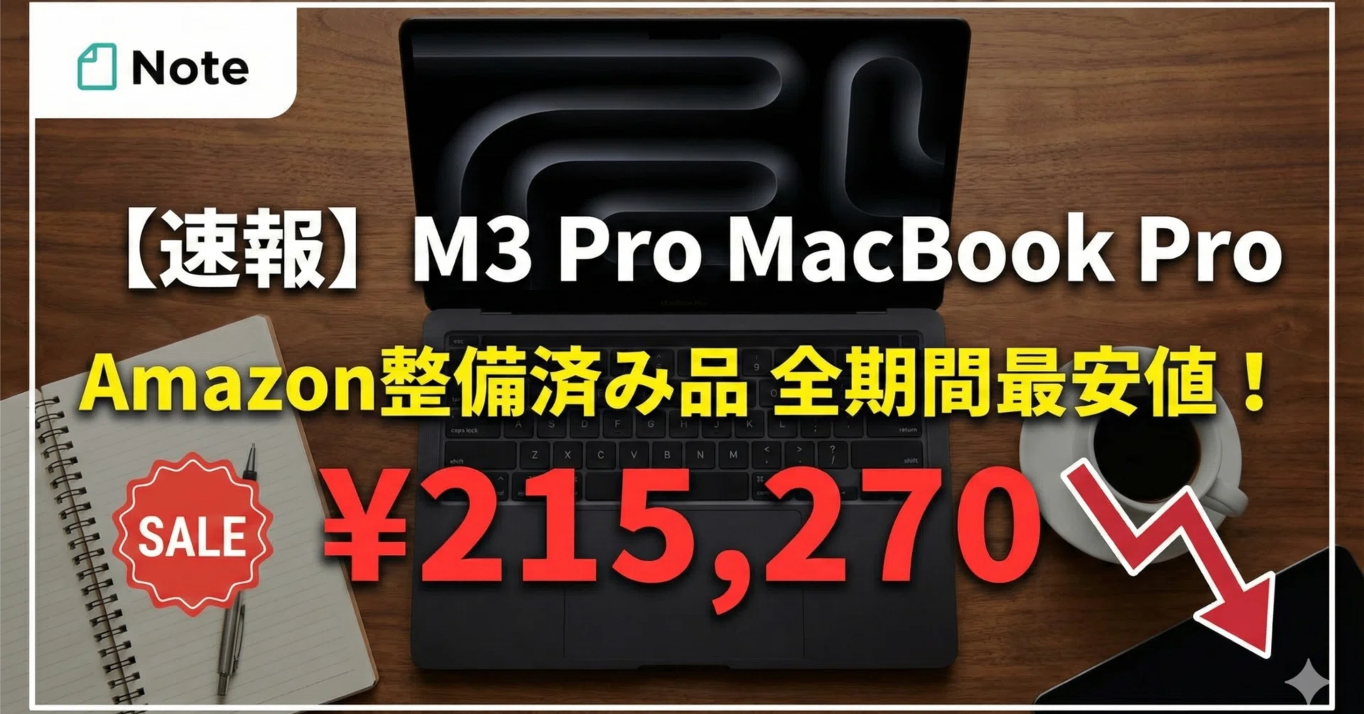 速報】今日見つけたM3 Pro MacBook Proが、バグレベルの「過去最安値 