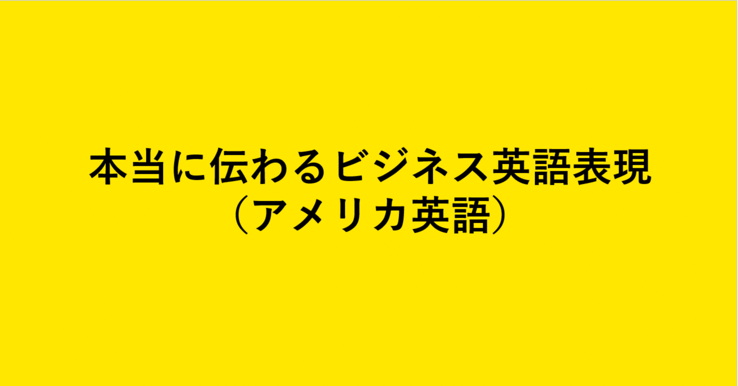 本当に伝わるビジネス英語表現 アメリカ英語 Dk Note
