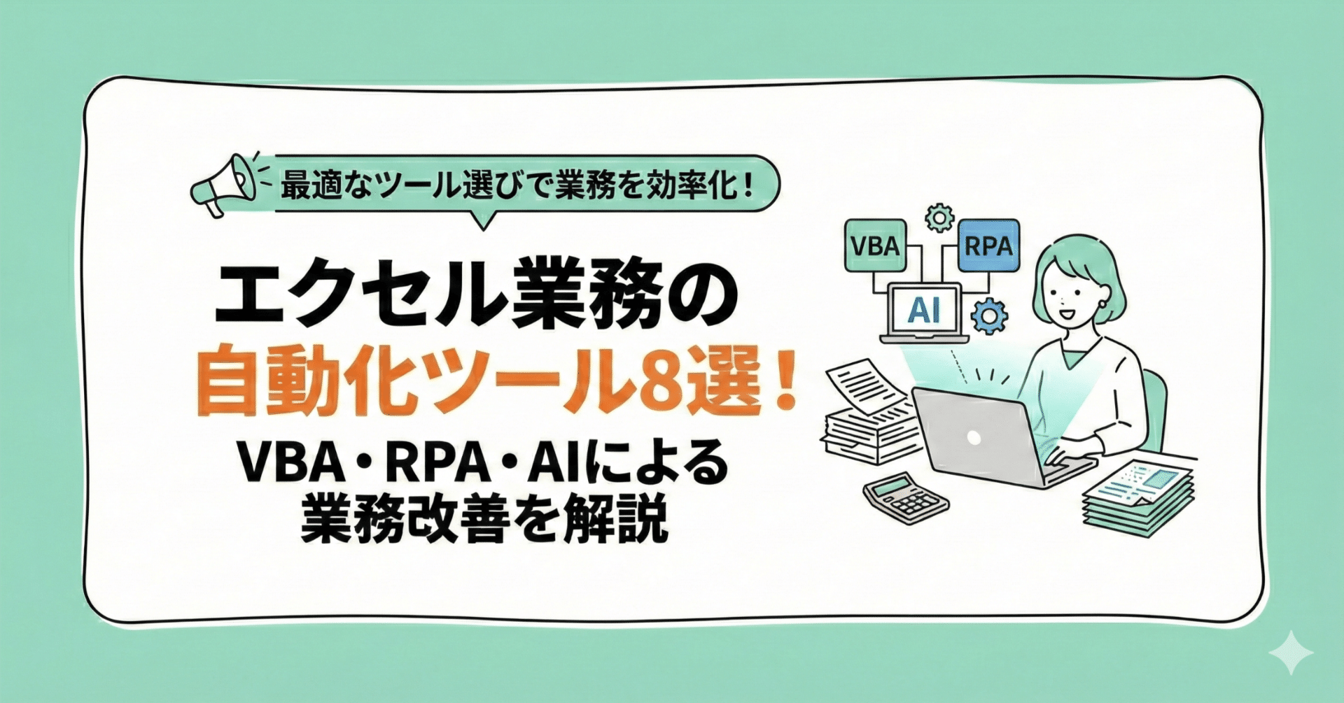 エクセル業務の自動化ツール8選！VBA・RPA・AIによる業務改善を解説