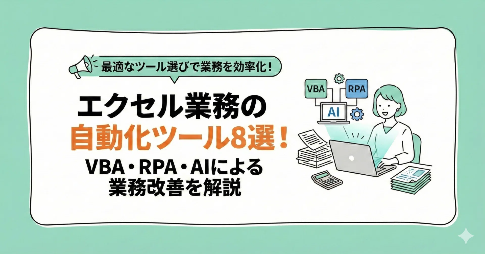 エクセル業務の自動化ツール8選!VBA・RPA・AIによる業務改善を解説 エクセル業務の自動化ツール8選!VBA・RPA・AIによる業務改善を解説