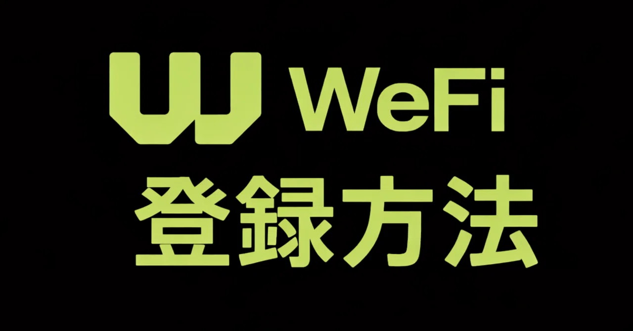 0⃣ 登録方法｜WeFi完全ガイド