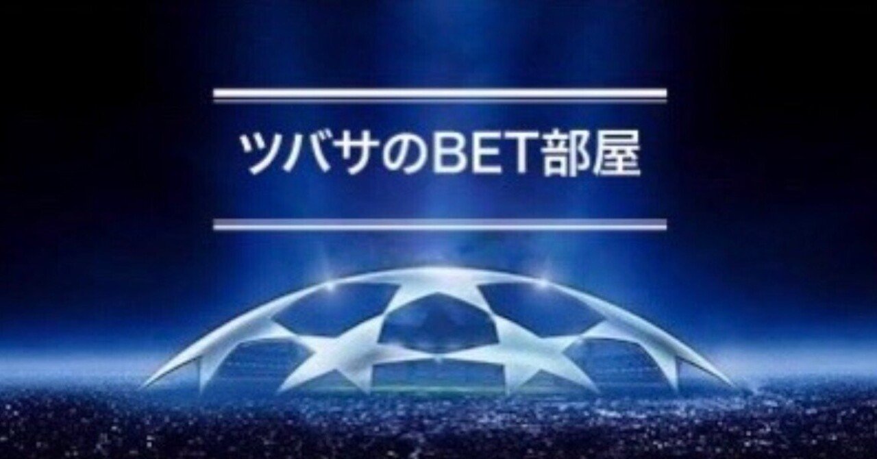 月初めは鉄から勝負。２月１日 海外サッカー予想⚽️｜ツバサのBET部屋【スポーツベット】
