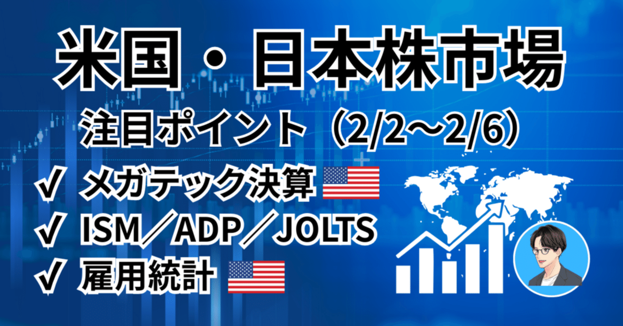 米国・日本株市場】注目イベントと見通し（2026年2月2日〜週）雇用統計やISM、メガテック決算の後半全に注目｜橘 龍馬