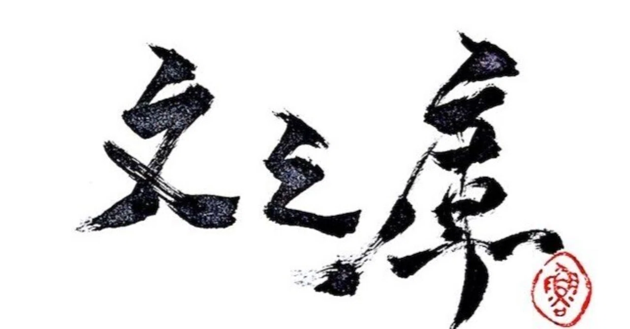 コラム 魯奢文之庫 No.99「昔話に救いはあるか？の話」｜Roger