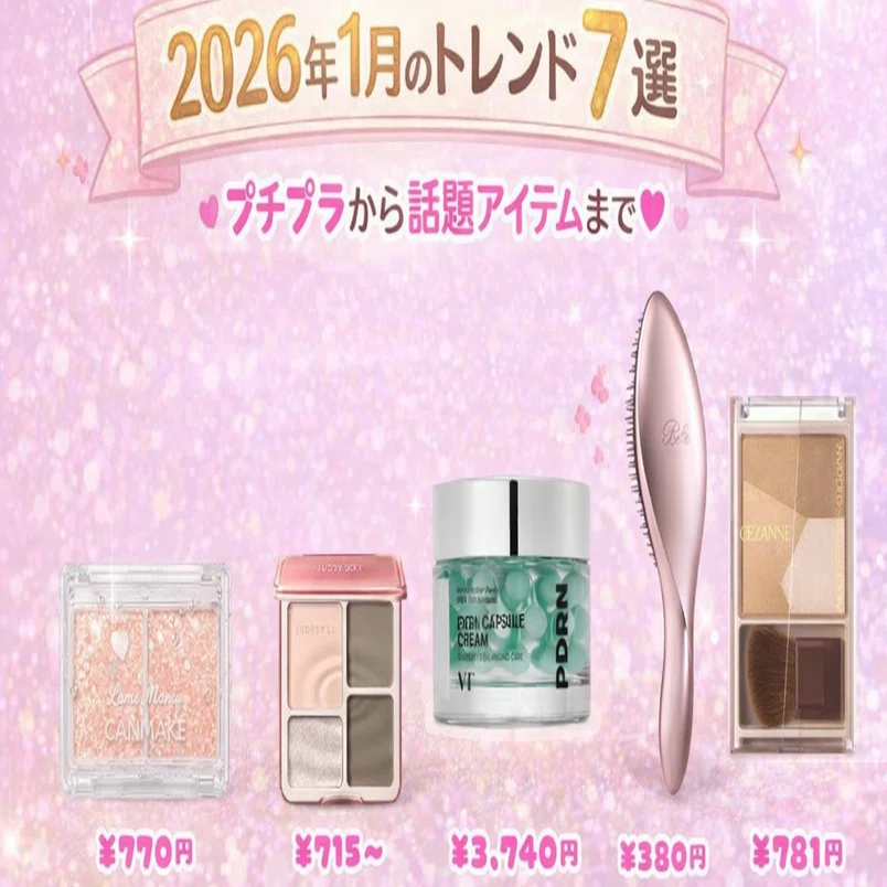 2026年1月トレンドコスメ7選】プチプラから話題アイテムまで♡新年に