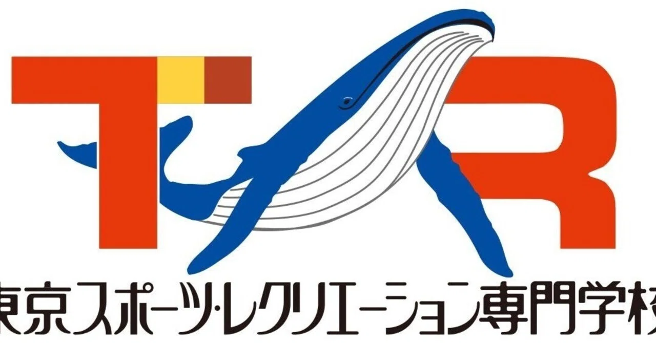 東京 スポーツ レクリエーション 専門 学校