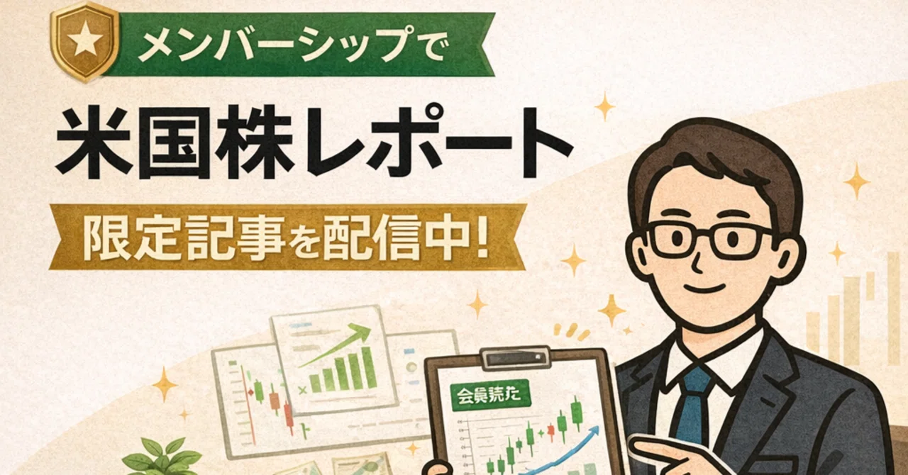 January 2026 Membership Exclusive Article 7｜海外・米国個別株分析むぅ