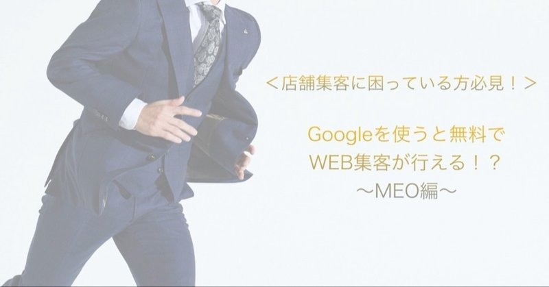 Googleを使うと無料でWEB集客を行える！？　〜MEO編〜　1３