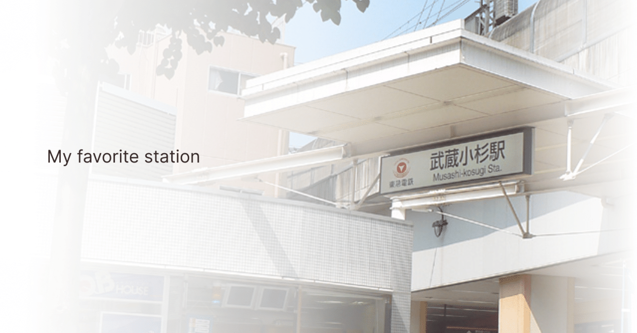 *この駅が好き* 東横線 武蔵小杉駅｜pucchiのサムネイル画像