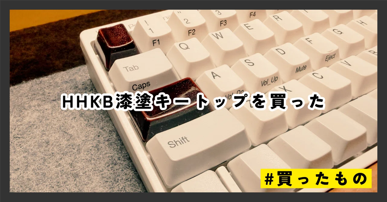 HHKB漆塗キートップを買った｜デネブ