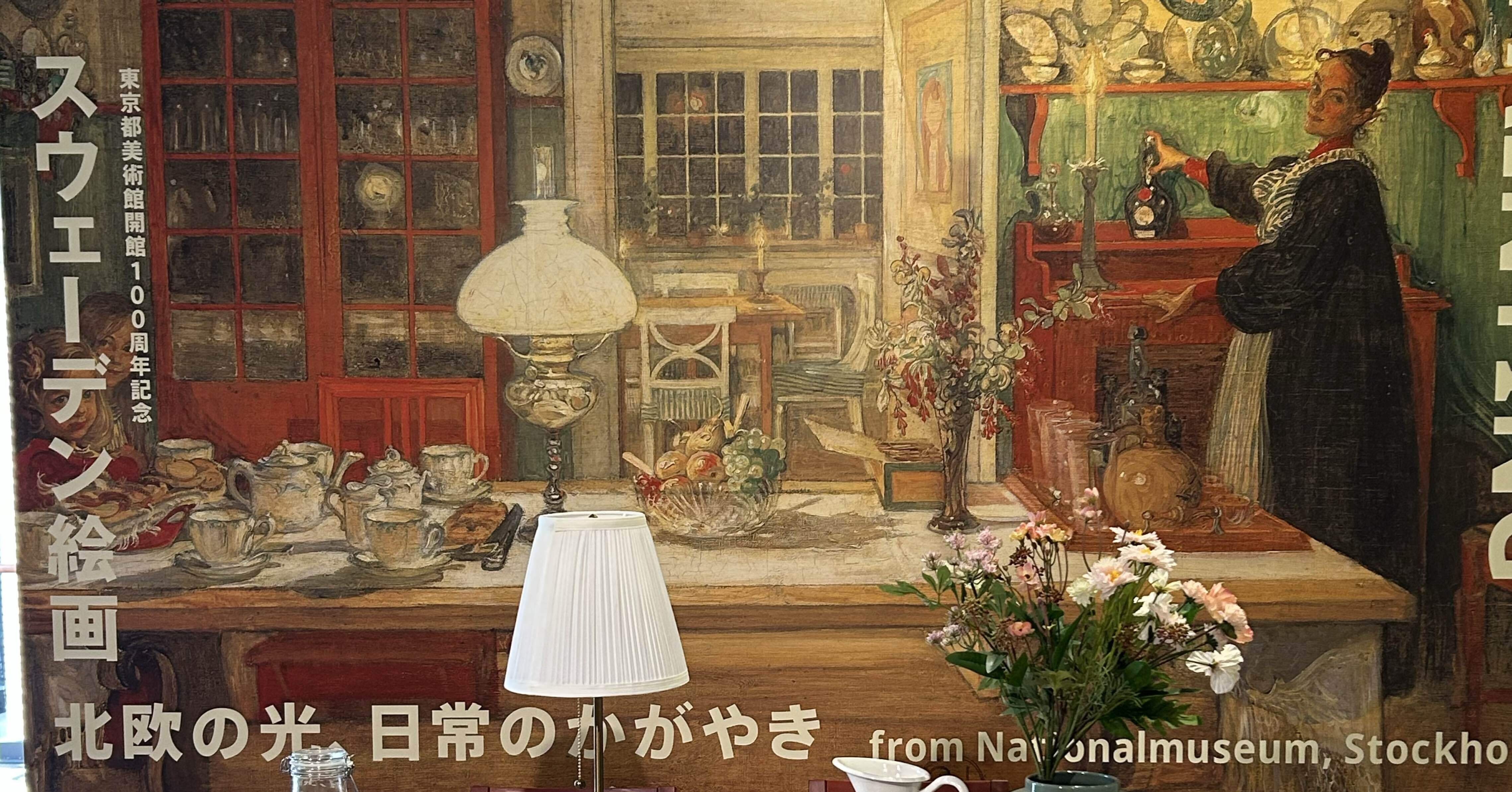 スウェーデン絵画 北欧の光、日常のかがやき@東京都美術館｜Snow