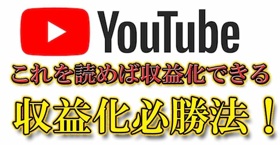 Youtubeを収益化してお金を稼ぐ方法 えいじブログ Note