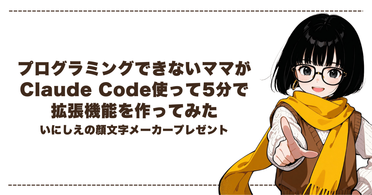 プログラミングできないママがClaude Code使って5分で拡張機能を作って