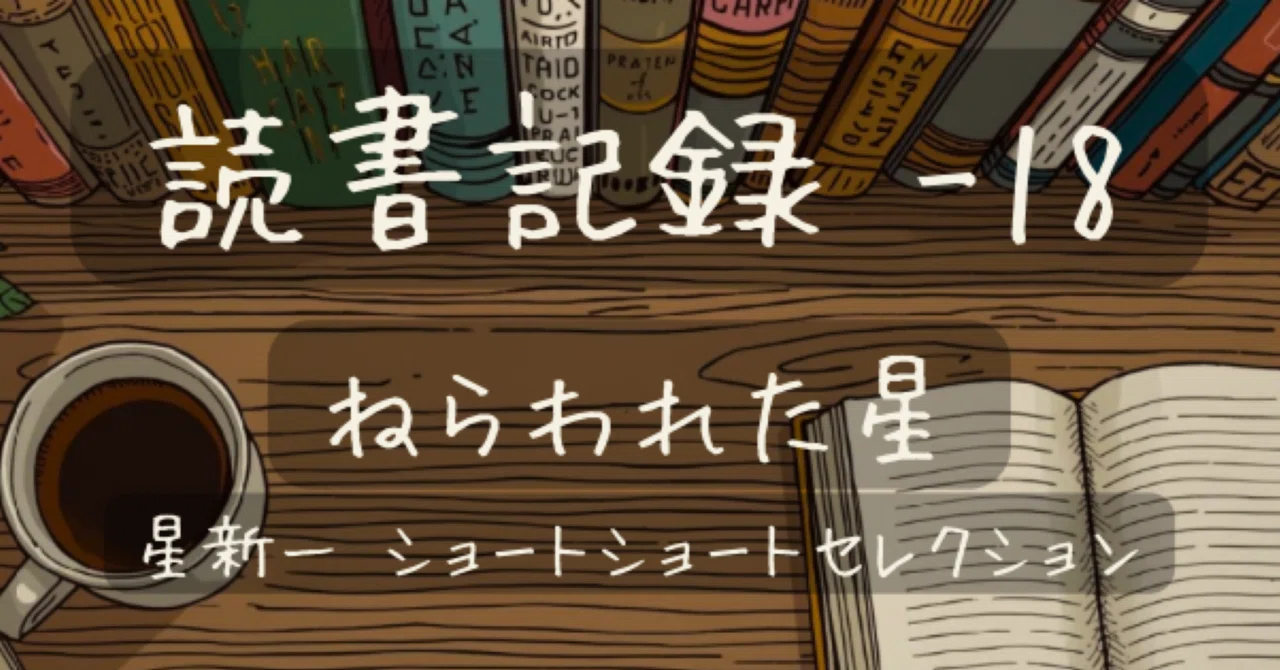 読書記録 -18】ねらわれた星（星新一 ショートショートセレクション