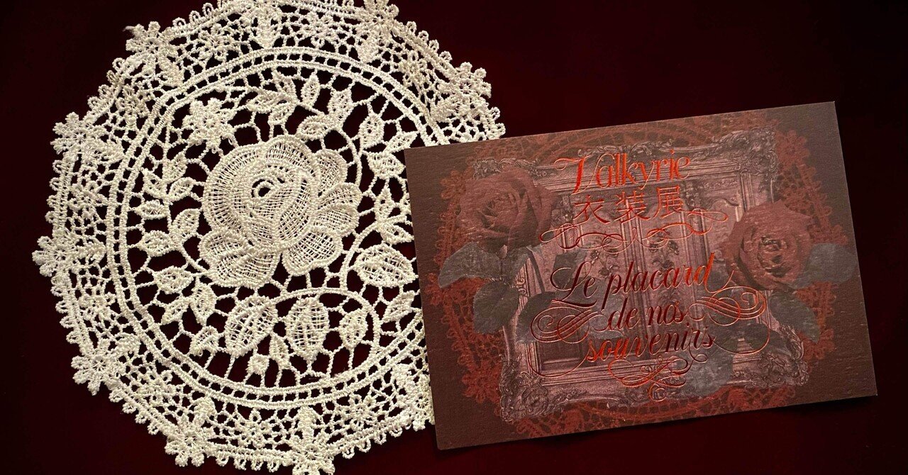 縫製職のオタクが見るValkyrie衣装展 - Le placard de nos souvenirs