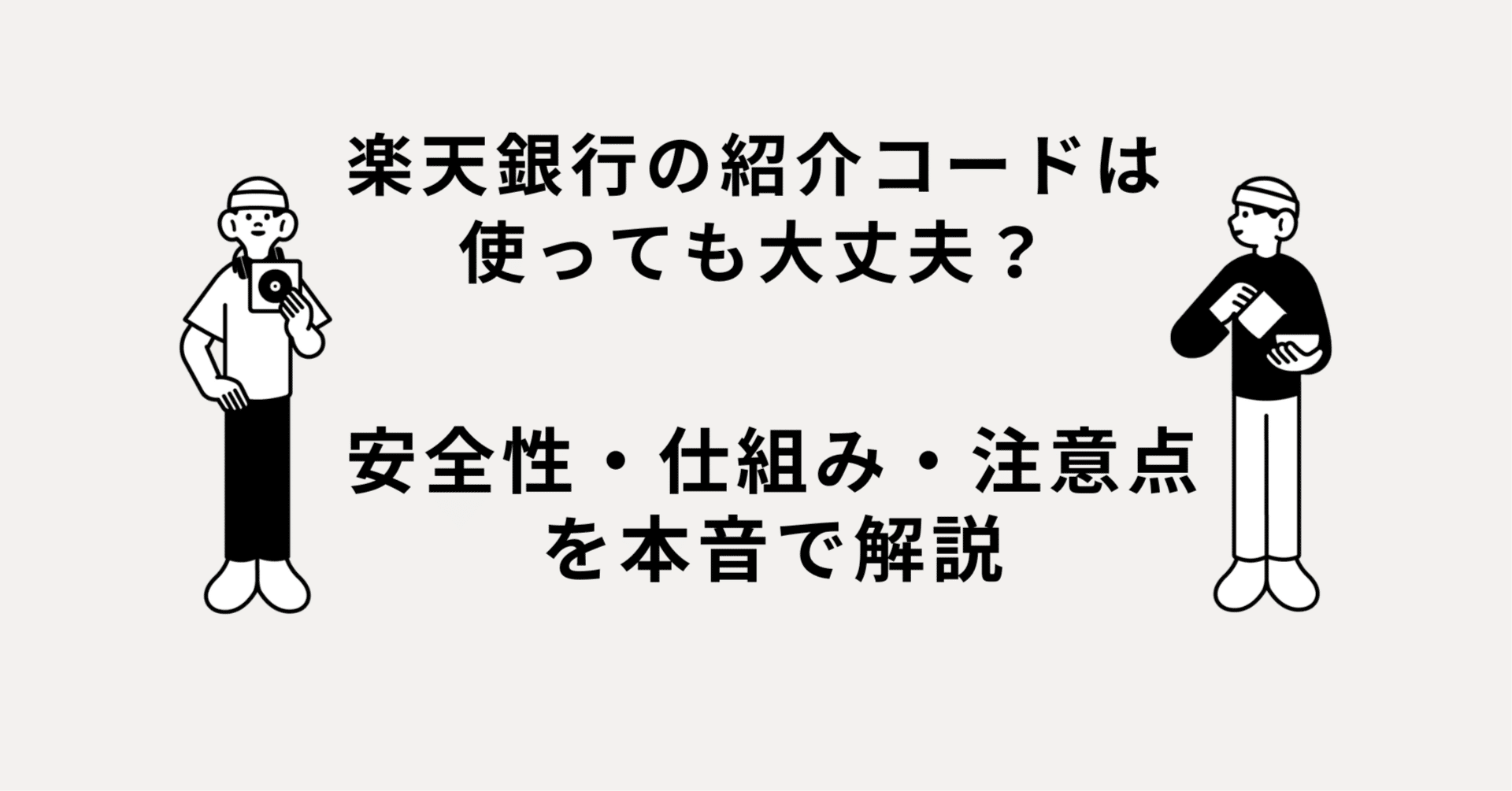 楽天銀行の紹介コードは使っても大丈夫？安全性・仕組み・注意点を本音で解説｜ますだ はおむっち