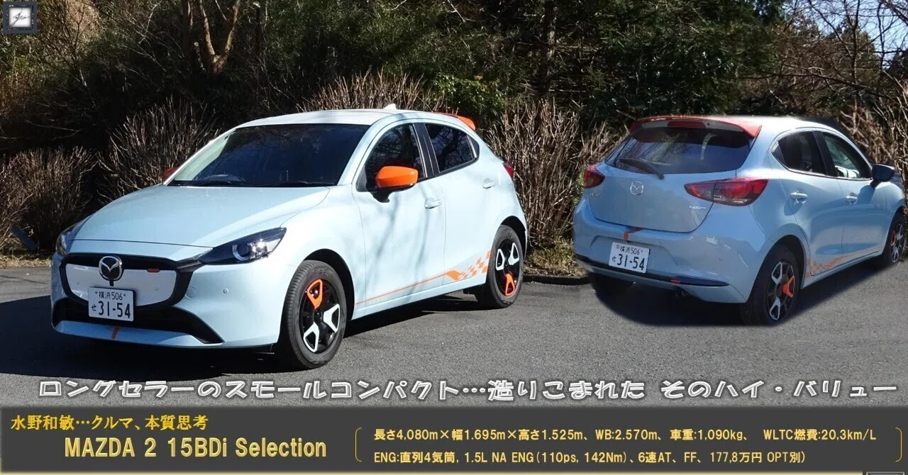 クルマ編－第80回】 MAZDA 2 15BDi Selection ＜プレミアムプラン