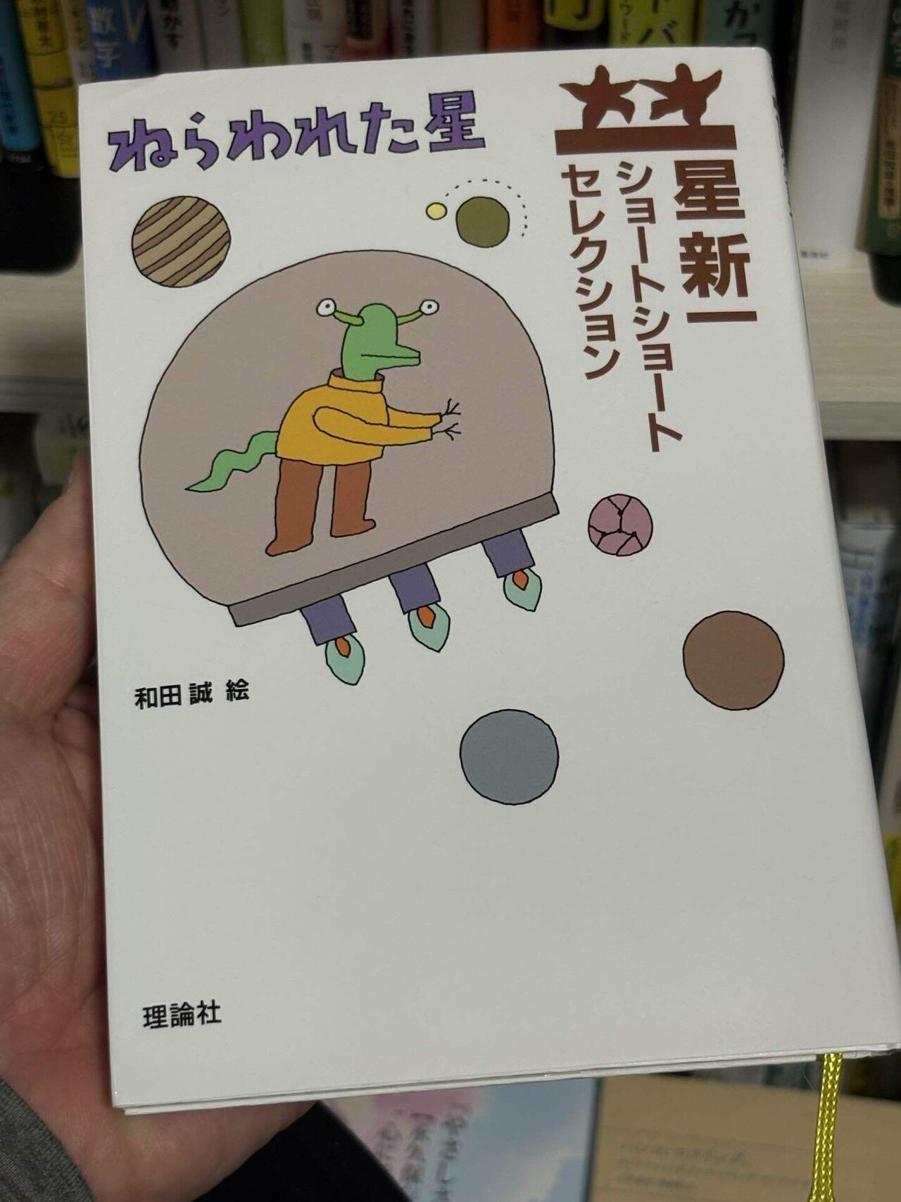 読書記録 -18】ねらわれた星（星新一 ショートショートセレクション