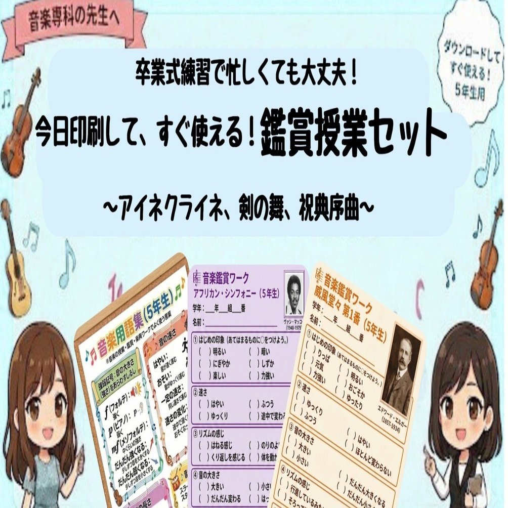 卒業式練習で忙しくても大丈夫！今日印刷して、すぐに使える鑑賞授業