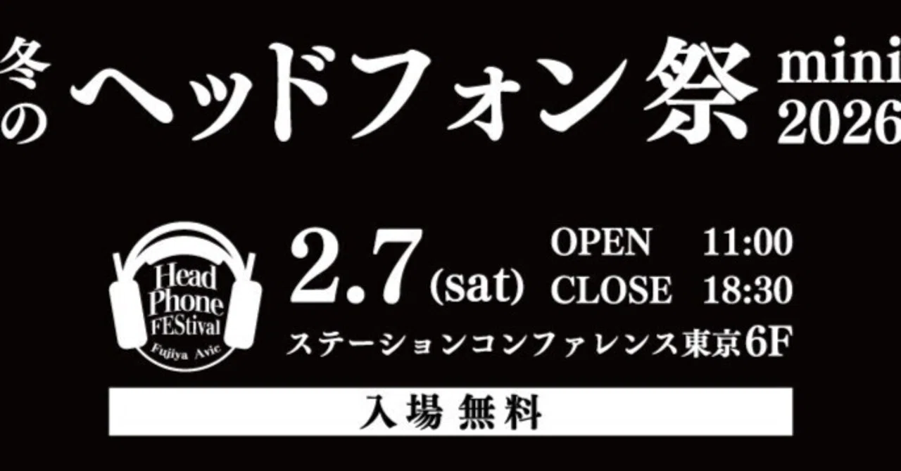 冬のヘッドフォン祭 2026 mini】2/7（土）11:00〜数量限定で