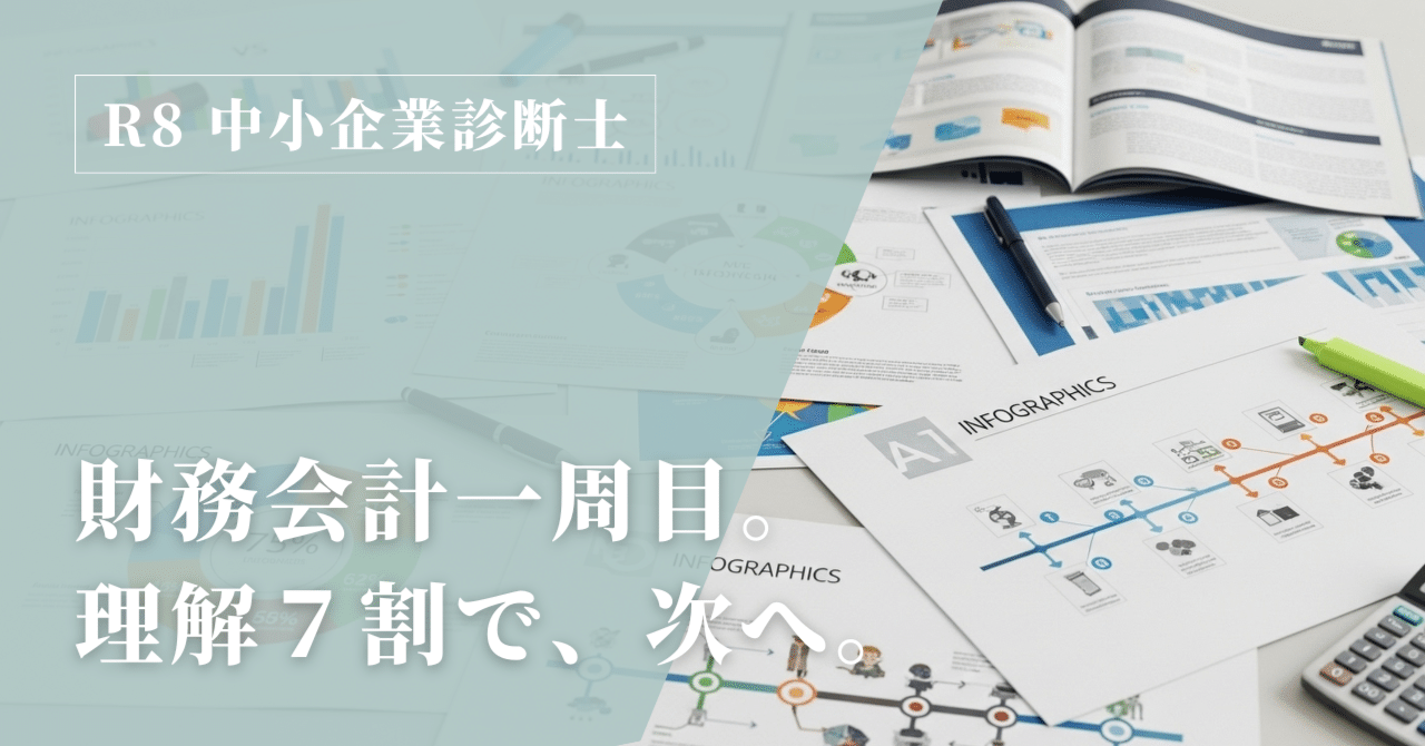 R8中小企業診断士】財務会計1周目終了。公式を覚えきらなくても前に