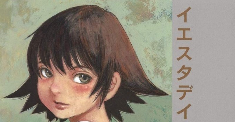 イエスタデイをうたって Afterword とアニメについて じろう Jirou Note イエスタデイをうたって Afterword とアニメについて じろう Jirou Note