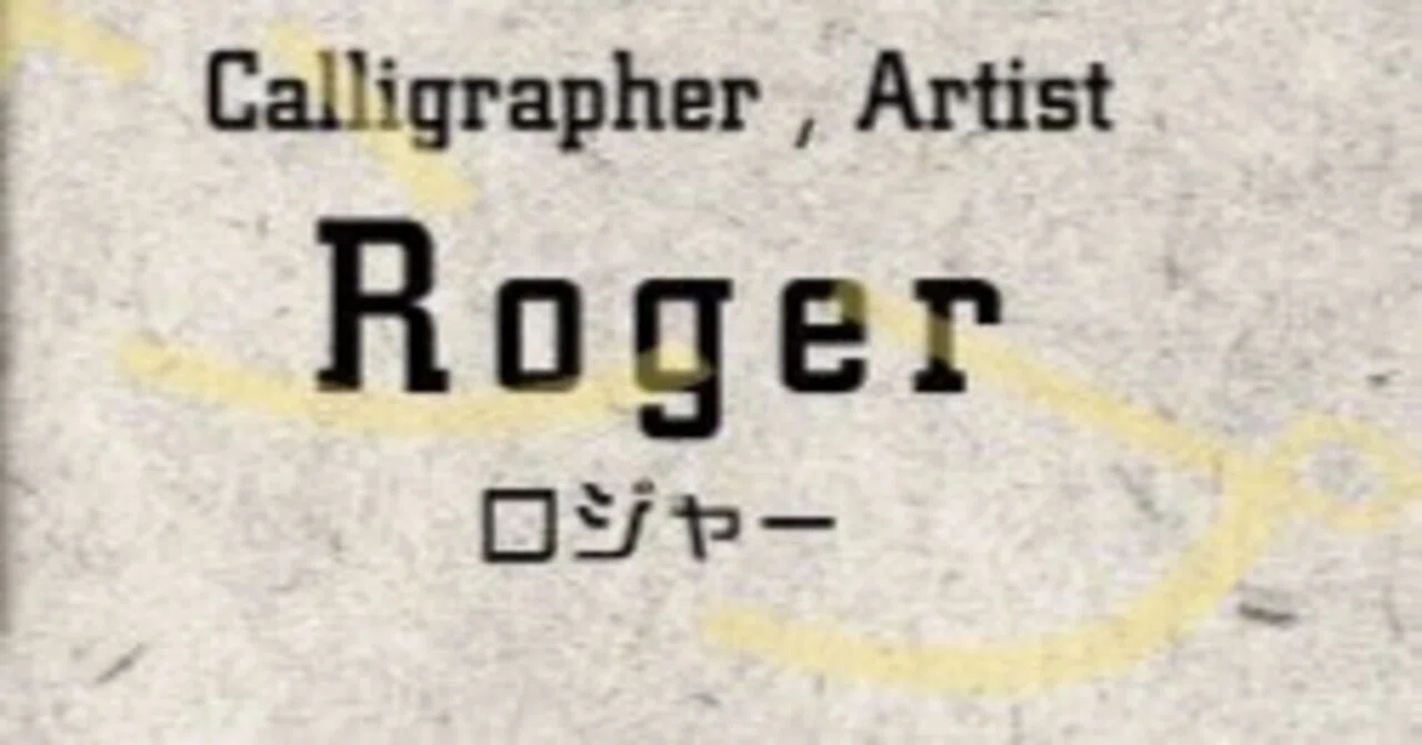 久しぶりに書道家ぽい作品「厭離穢土」｜Roger