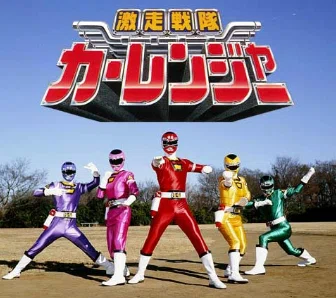 私が大好きなスーパー戦隊の話～激走戦隊カーレンジャー編～｜am