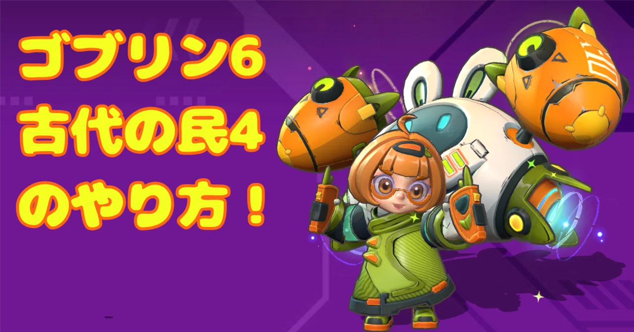 How to play 6 Goblin 4 Ancient｜きんぴら@オートチェス