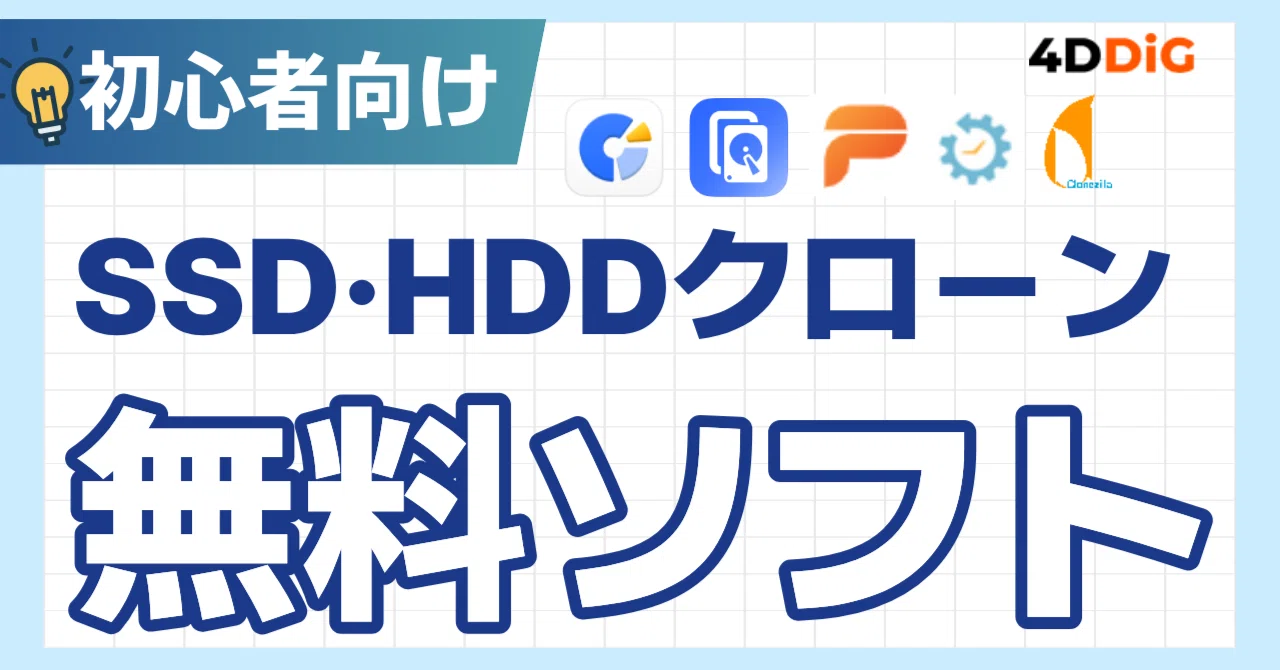 2026年】HDD→SSD換装に使えるクローンフリーソフトを厳選紹介5選