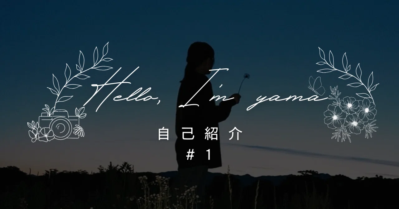 【Hello,自己紹介】｜yama