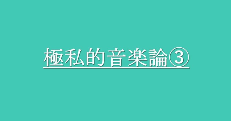 極私的音楽論③