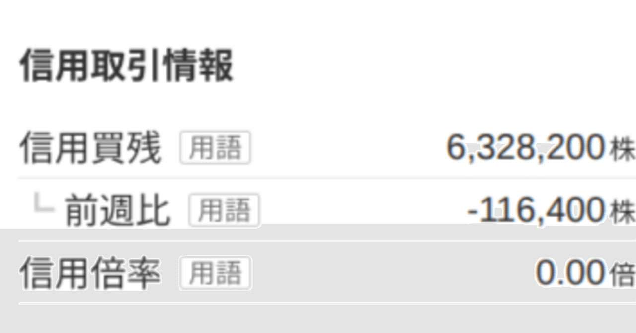 信用買残なくなれ｜ちょきんこ