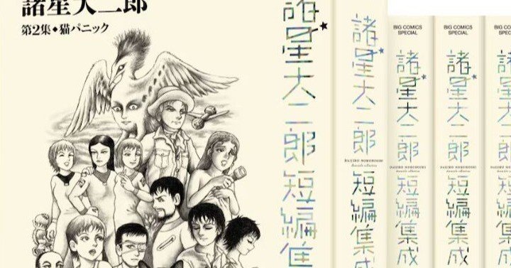 諸星大二郎短編集成 2｜Jojo Hiroshige