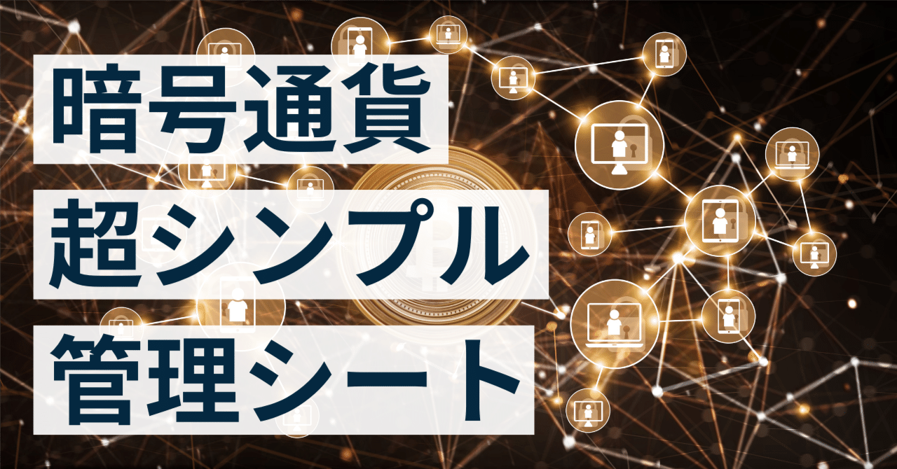 無料配布】究極にシンプルな仮想通貨管理シート。平均取得単価も税金もこれ1枚｜なべいち