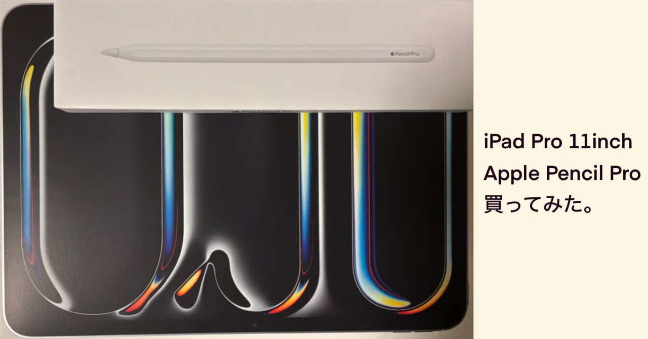 iPad Pro（11inch M5） とApple PencilPRO 買ってみた。｜>>1