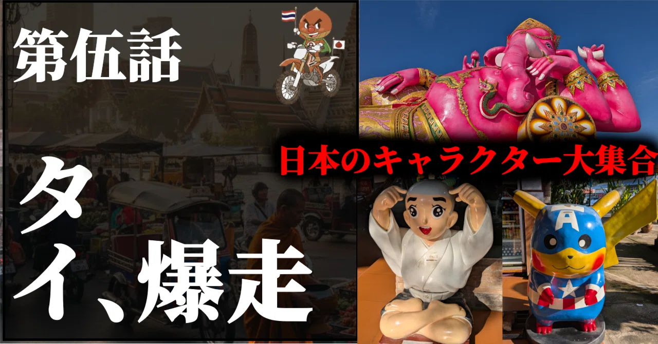 旅行記】バイクでタイを爆走してみた。(第5話) ピンクのガネーシャ