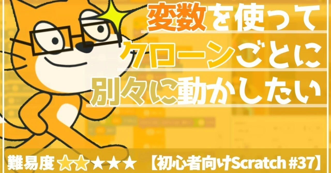 クローンごとに別々の動きをさせたい！【初心者向けScratch #37】｜スペルラボ / Spell_Lab