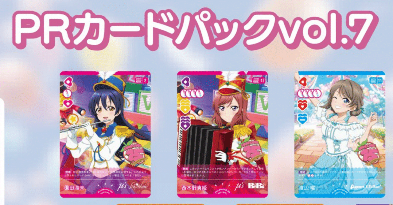 ラブカ PRカードパックvol.6 14パック ラブカ】PRカードパックvol.7について感じたこと(3～4月度ショップ大会