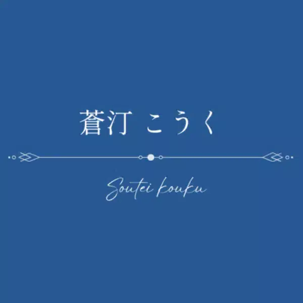 蒼汀 こうく