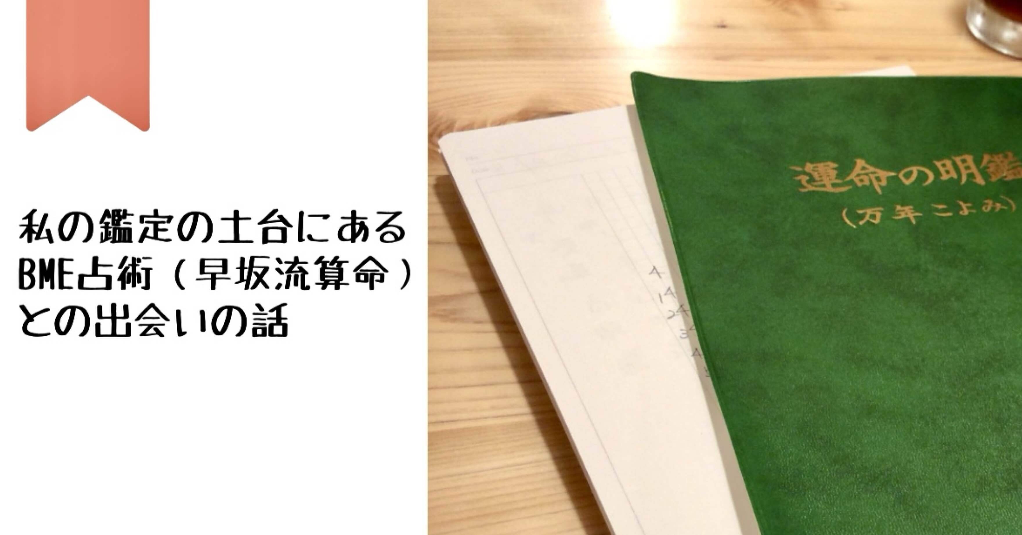 私の鑑定の土台にある、BME占術（早坂流算命）との出会いの話｜早坂 周