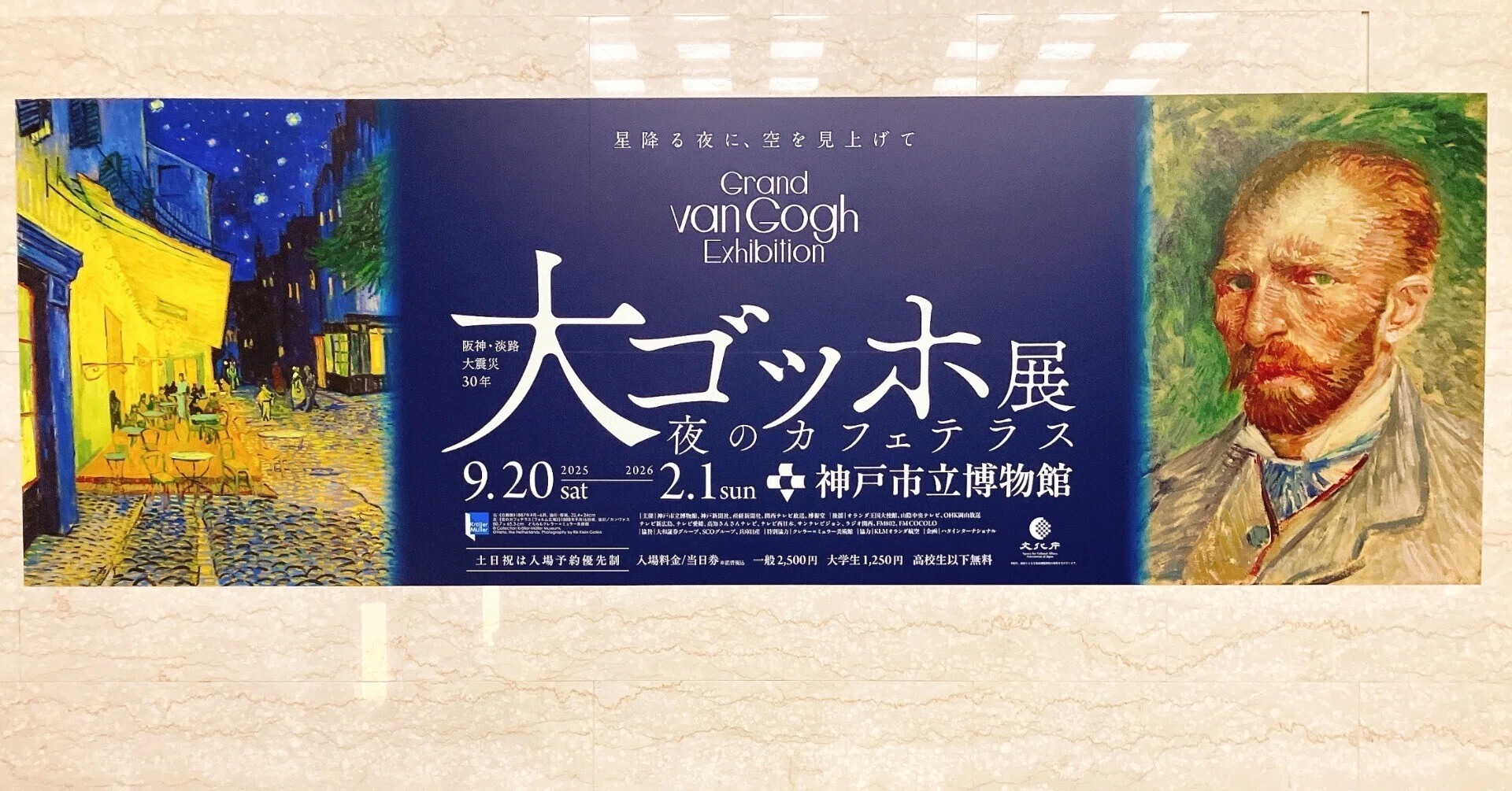 大ゴッホ展 夜のカフェテラス@神戸市立博物館｜村崎柘榴