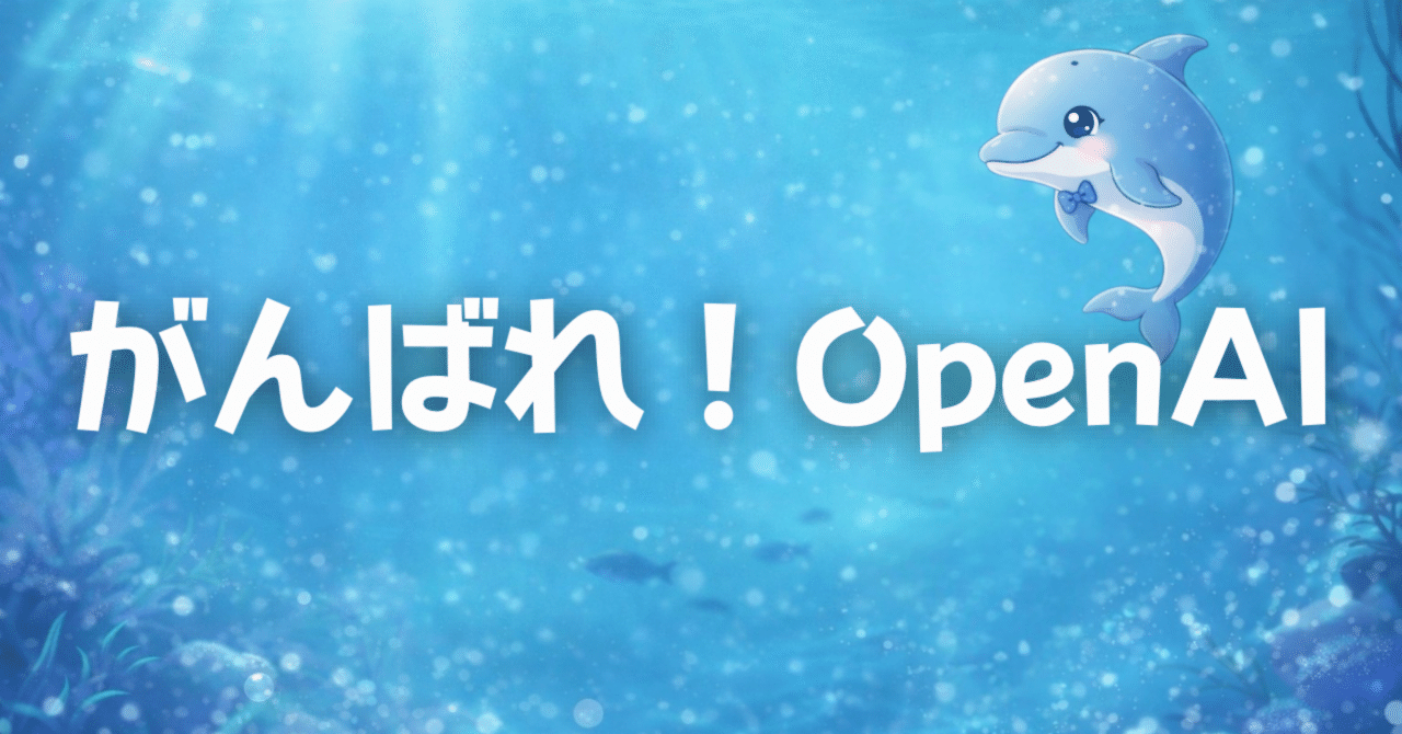 最近ChatGPT、重くない？」その悩みを解消するOpenAI上場計画。130兆円で変わる私たちのAI活用｜麗 urara