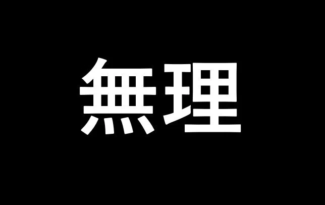 無理
