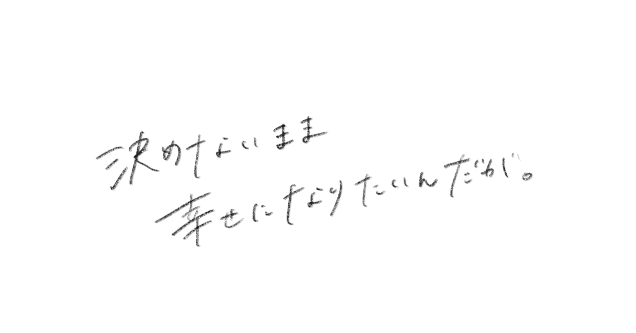 やりたい事を話すほど自分を嫌いになる ぽ Note