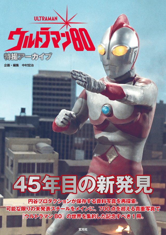 特撮アーカイブウルトラマン80発売中！｜ころものにっき