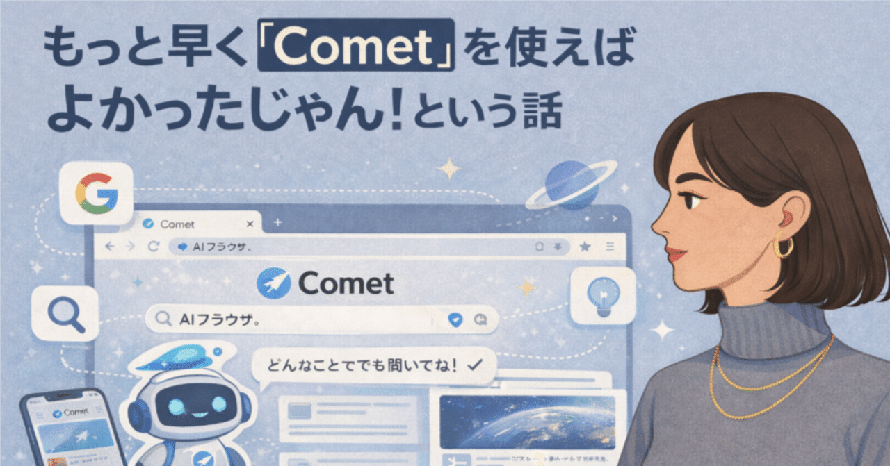 もっと早くAIブラウザ「Comet」を使えばよかったじゃん！という話｜ako *